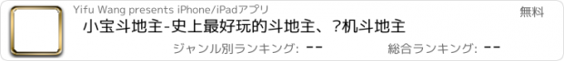 おすすめアプリ 小宝斗地主-史上最好玩的斗地主、单机斗地主