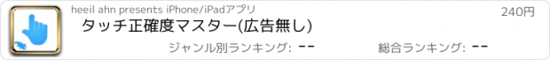 おすすめアプリ タッチ正確度マスター(広告無し)