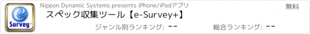 おすすめアプリ スペック収集ツール【e-Survey+】