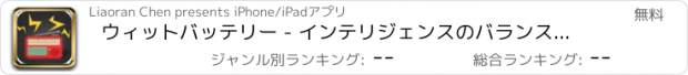 おすすめアプリ ウィットバッテリー - インテリジェンスのバランスブロック