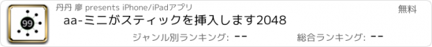 おすすめアプリ aa-ミニがスティックを挿入します2048