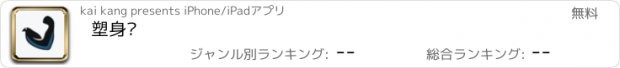 おすすめアプリ 塑身帮