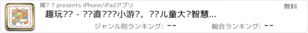 おすすめアプリ 趣玩拼图 - 简单直观拼图小游戏，开发儿童大脑智慧思维能力