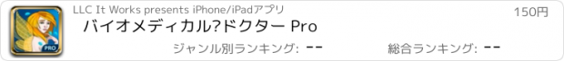 おすすめアプリ バイオメディカル·ドクター Pro