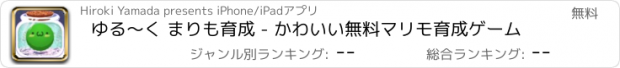 おすすめアプリ ゆる〜く まりも育成 - かわいい無料マリモ育成ゲーム