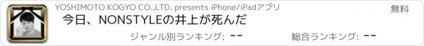 おすすめアプリ 今日、NONSTYLEの井上が死んだ