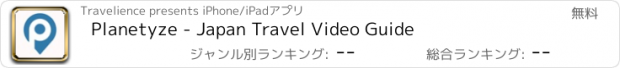 おすすめアプリ Planetyze - Japan Travel Video Guide