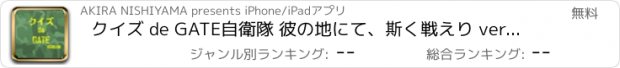 おすすめアプリ クイズ de GATE自衛隊 彼の地にて、斯く戦えり version