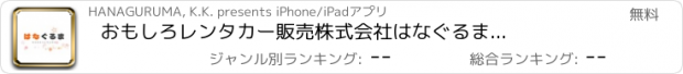 おすすめアプリ おもしろレンタカー　販売　株式会社はなぐるま　公式アプリ
