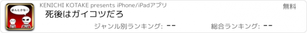 おすすめアプリ 死後はガイコツだろ