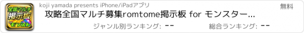 おすすめアプリ 攻略全国マルチ募集romtome掲示板 for モンスターストライク