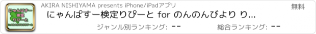 おすすめアプリ にゃんぱすー検定りぴーと for のんのんびより りぴーと