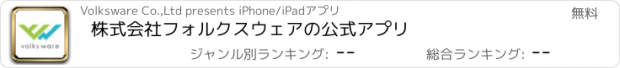 おすすめアプリ 株式会社フォルクスウェアの公式アプリ