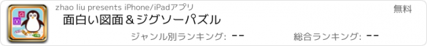 おすすめアプリ 面白い図面＆ジグソーパズル