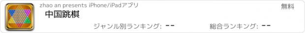 おすすめアプリ 中国跳棋