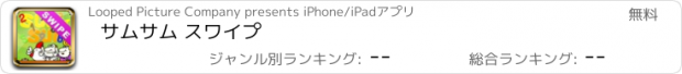 おすすめアプリ サムサム スワイプ