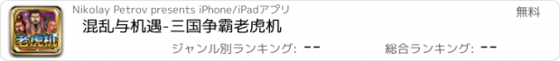 おすすめアプリ 混乱与机遇-三国争霸老虎机