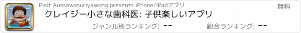 おすすめアプリ クレイジー小さな歯科医: 子供楽しいアプリ