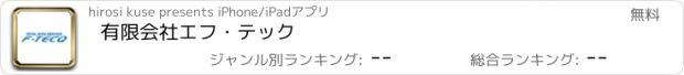 おすすめアプリ 有限会社　エフ・テック