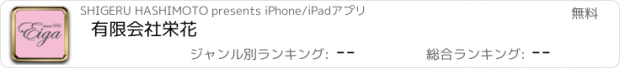 おすすめアプリ 有限会社栄花