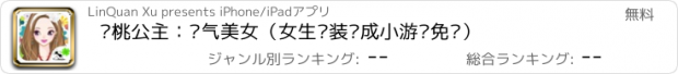 おすすめアプリ 樱桃公主：氧气美女（女生换装养成小游戏免费）