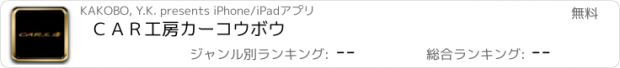 おすすめアプリ ＣＡＲ工房カーコウボウ