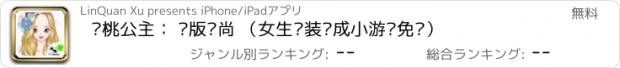 おすすめアプリ 樱桃公主： 韩版时尚 （女生换装养成小游戏免费）