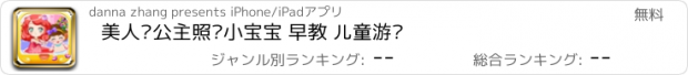 おすすめアプリ 美人鱼公主照顾小宝宝 早教 儿童游戏