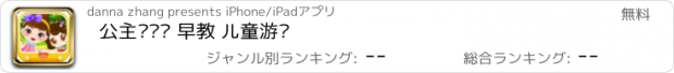 おすすめアプリ 公主爱拼图 早教 儿童游戏