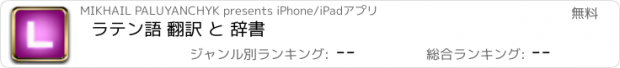 おすすめアプリ ラテン語 翻訳 と 辞書