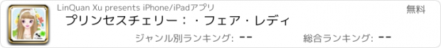 おすすめアプリ プリンセスチェリー：・フェア・レディ