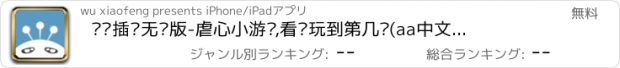 おすすめアプリ 见缝插针无穷版-虐心小游戏,看你玩到第几关(aa中文无穷版)