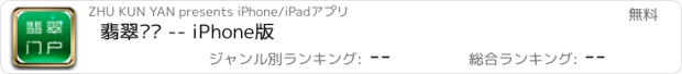 おすすめアプリ 翡翠门户 -- iPhone版