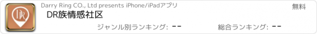 おすすめアプリ DR族情感社区