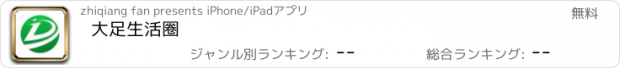 おすすめアプリ 大足生活圈