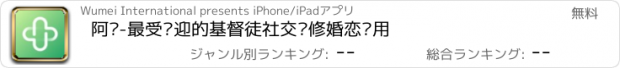 おすすめアプリ 阿门-最受欢迎的基督徒社交灵修婚恋应用