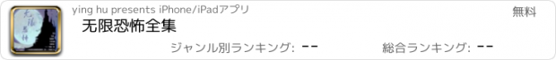 おすすめアプリ 无限恐怖全集