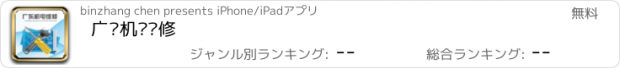 おすすめアプリ 广东机电维修