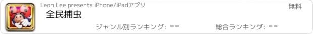 おすすめアプリ 全民捕虫