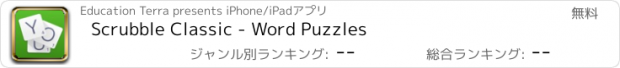 おすすめアプリ Scrubble Classic - Word Puzzles