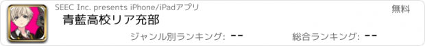 おすすめアプリ 青藍高校リア充部