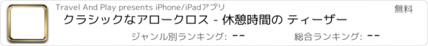 おすすめアプリ クラシックなアロークロス - 休憩時間の ティーザー