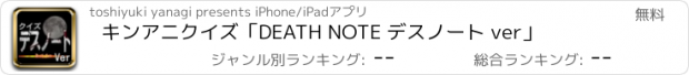 おすすめアプリ キンアニクイズ「DEATH NOTE デスノート ver」