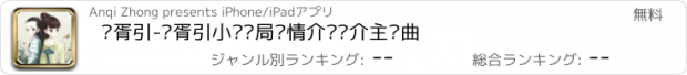 おすすめアプリ 华胥引-华胥引小说结局剧情介绍简介主题曲