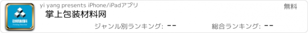 おすすめアプリ 掌上包装材料网