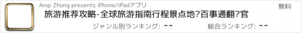 おすすめアプリ 旅游推荐攻略-全球旅游指南行程景点地图百事通翻译官