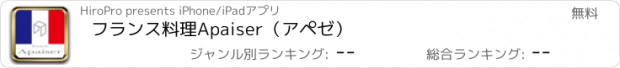 おすすめアプリ フランス料理　Apaiser（アペゼ）
