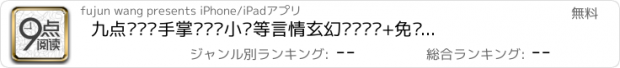 おすすめアプリ 九点阅读—手掌阅读书小说等言情玄幻畅销图书+免费书城多多看书旗神器