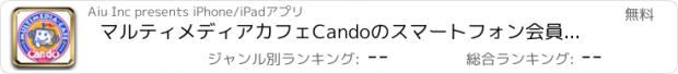 おすすめアプリ マルティメディアカフェCandoのスマートフォン会員アプリ