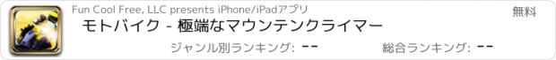 おすすめアプリ モトバイク - 極端なマウンテンクライマー